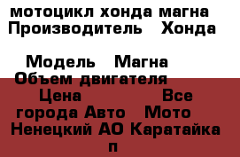 мотоцикл хонда магна › Производитель ­ Хонда › Модель ­ Магна 750 › Объем двигателя ­ 750 › Цена ­ 190 000 - Все города Авто » Мото   . Ненецкий АО,Каратайка п.